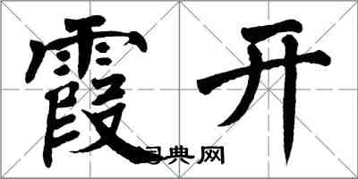 翁闿运霞开楷书怎么写