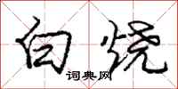 庞中华白烧行书怎么写