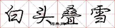 庞中华白头叠雪行书怎么写