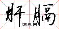 钱沛云肝膈行书怎么写