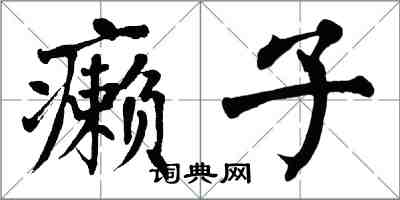 翁闿运癞子楷书怎么写