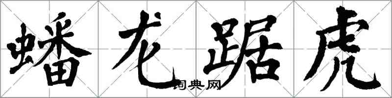 翁闿运蟠龙踞虎楷书怎么写