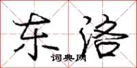 庞中华东洛行书怎么写