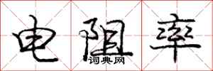 庞中华电阻率行书怎么写