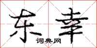 庞中华东幸行书怎么写
