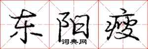 庞中华东阳瘦行书怎么写
