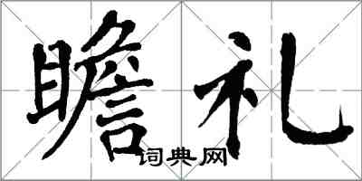 翁闿运瞻礼楷书怎么写
