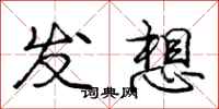 庞中华发想行书怎么写