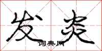 庞中华发炎行书怎么写