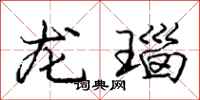庞中华龙瑙行书怎么写