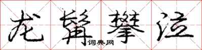庞中华龙髯攀泣行书怎么写