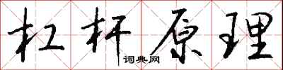 钱沛云杠杆原理行书怎么写
