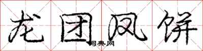 庞中华龙团凤饼行书怎么写