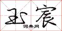 庞中华玉宸行书怎么写