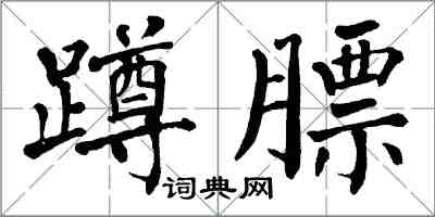翁闿运蹲膘楷书怎么写
