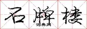 庞中华石牌楼行书怎么写