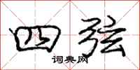 庞中华四弦行书怎么写
