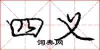 庞中华四义行书怎么写