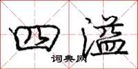 庞中华四溢行书怎么写
