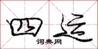 庞中华四运行书怎么写