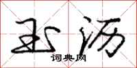 庞中华玉沥行书怎么写