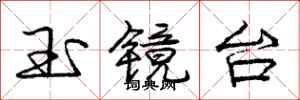 庞中华玉镜台行书怎么写