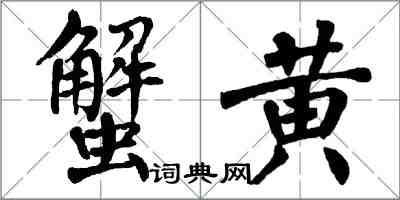 翁闿运蟹黄楷书怎么写