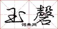 庞中华玉磬行书怎么写