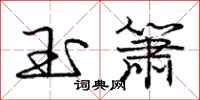 庞中华玉箫行书怎么写