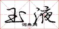 庞中华玉液行书怎么写
