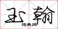 庞中华玉翰行书怎么写