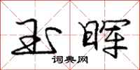 庞中华玉晖行书怎么写