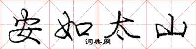 庞中华安如太山行书怎么写