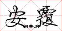 庞中华安覆行书怎么写