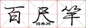 庞中华百尺竿行书怎么写