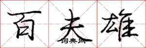 庞中华百夫雄行书怎么写