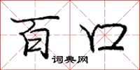 庞中华百口行书怎么写