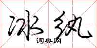 庞中华冰纨行书怎么写