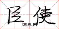庞中华臣使行书怎么写
