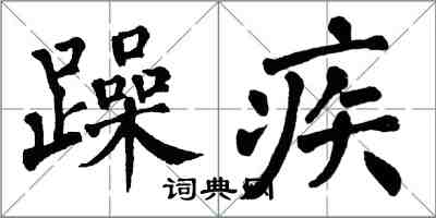 翁闿运躁疾楷书怎么写