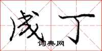 庞中华成丁行书怎么写