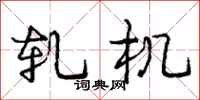 庞中华轧机行书怎么写