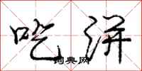 庞中华吃洴行书怎么写
