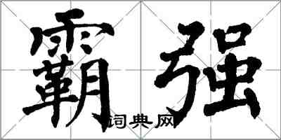翁闿运霸强楷书怎么写