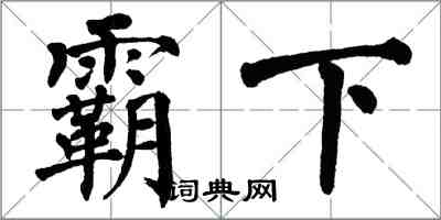 翁闿运霸下楷书怎么写