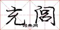 庞中华充闾行书怎么写