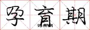 庞中华孕育期行书怎么写