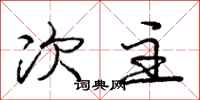 庞中华次主行书怎么写