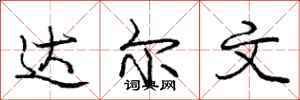 庞中华达尔文行书怎么写