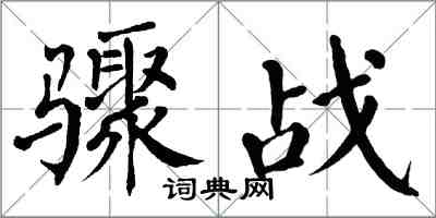 翁闿运骤战楷书怎么写
